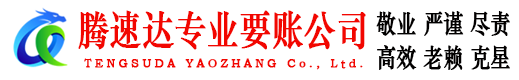 高唐腾速达讨账公司